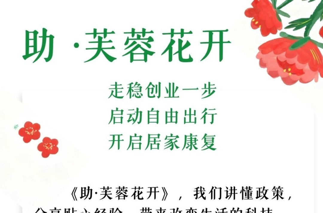 助·芙蓉花开｜走稳创业一步，启动自由出行，开启居家康复