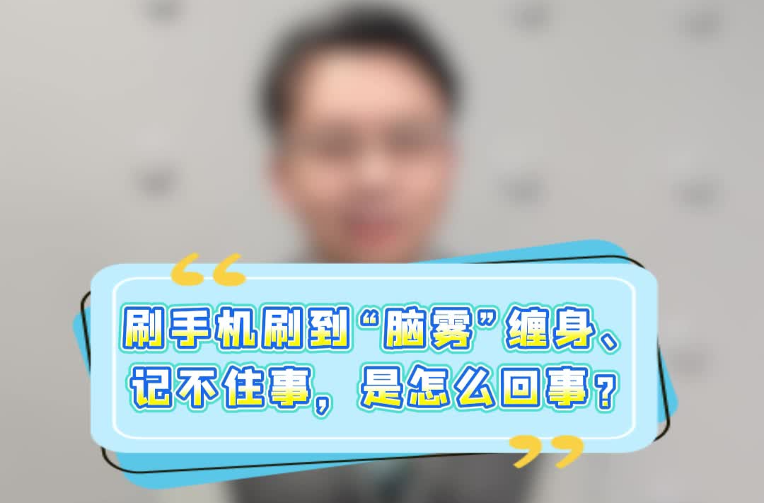 神经科医生揭秘：到底是什么偷走了你的专注力？