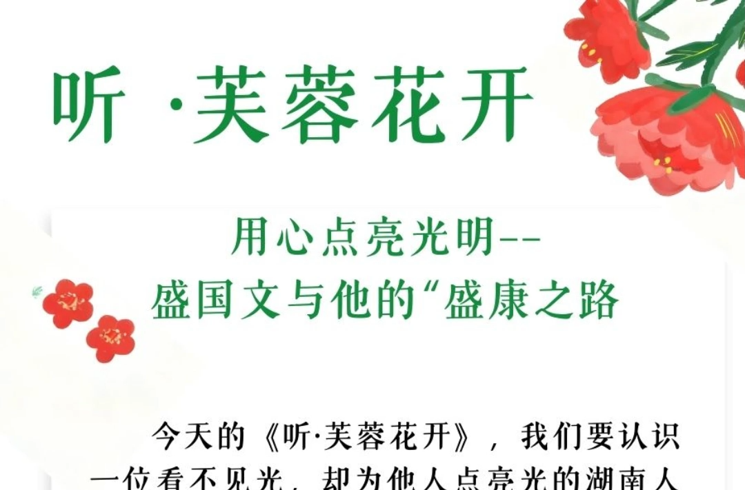 听·芙蓉花开 | 用心点亮光明——盛国文与他的“盛康之路”