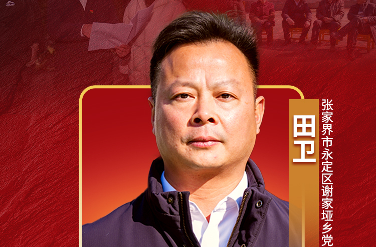 “田”是脚下土 “卫”是心上责——记“全省担当作为优秀干部”田卫