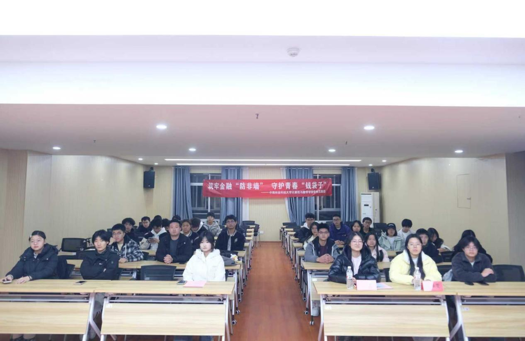 防非护青春 安全伴我行——中南林业科技大学计数学院开展非法金融防范宣传活动