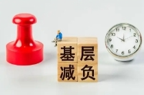 层层加码、过度摊派……新表象老病根，这些形式主义得治