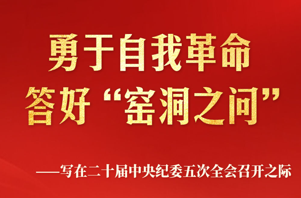 勇于自我革命 答好“窑洞之问”——写在二十届中央纪委五次全会召开之际