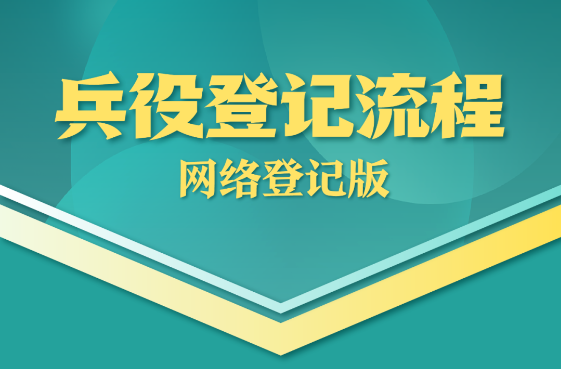 湖南省2026年兵役登记公告！