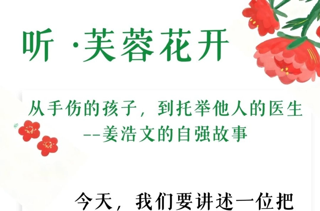 听·芙蓉花开 | 从手伤的孩子，到托举他人的医生——姜浩文的自强故事