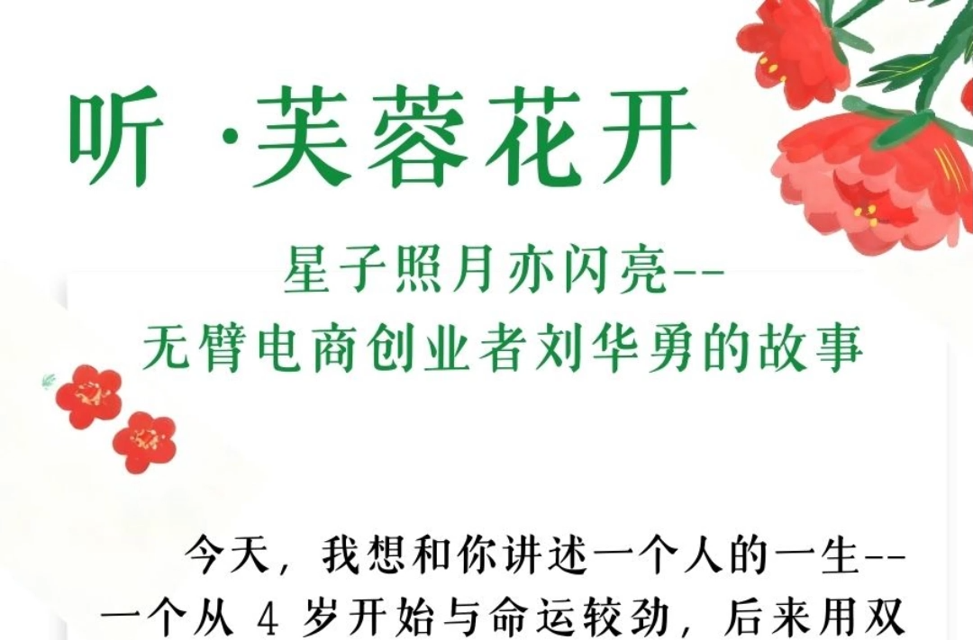 听·芙蓉花开｜星子照月亦闪亮——无臂电商创业者刘华勇的故事