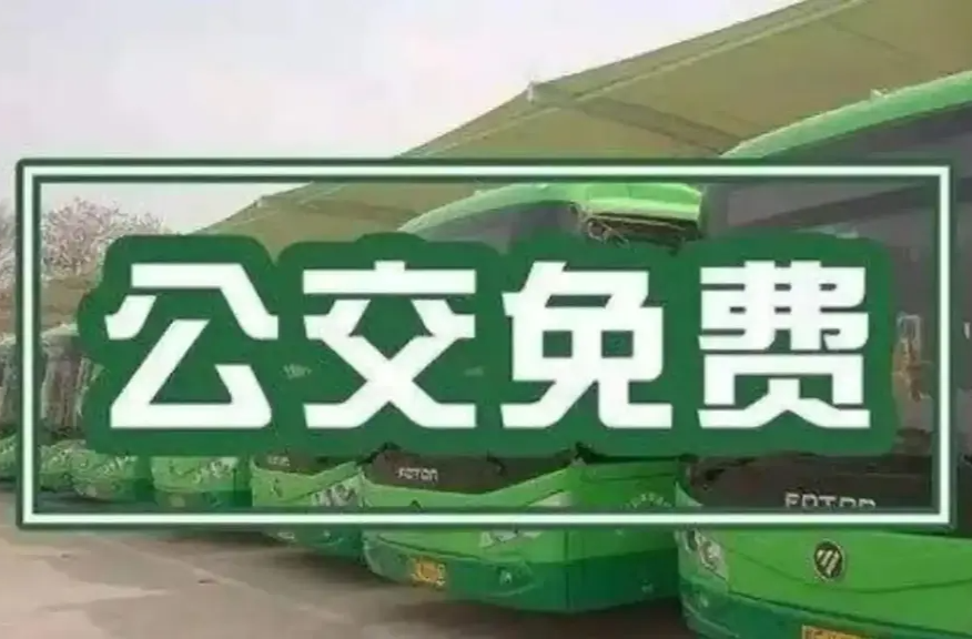 公益导向、全民共享、绿色可持续 多地陆续推出免费公交政策
