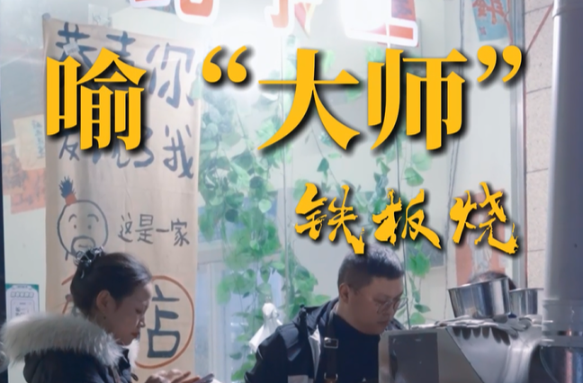 沅江夜市摊的这位“喻大师”，是真大师！他曾是表演大师，还是华为工程师