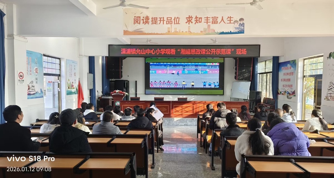 江永县允山中心小学师生同上一堂“体育思政”公开课