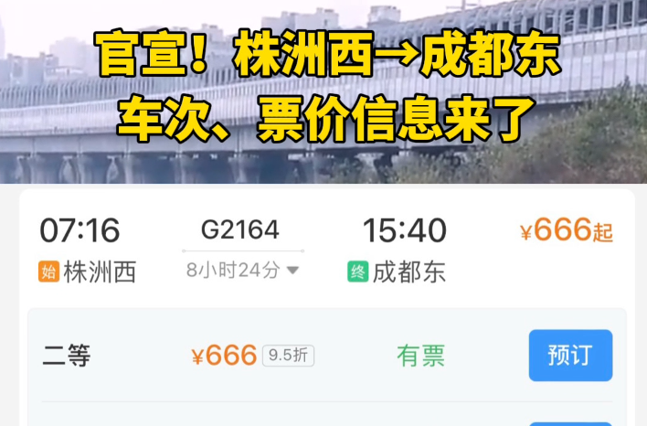 株洲西-成都东，二等座票价666元