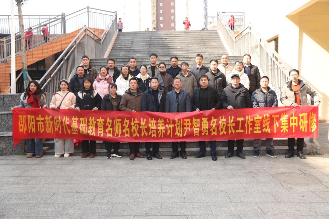 邵阳市尹智勇名校长工作室第三次线下集中研修活动举行