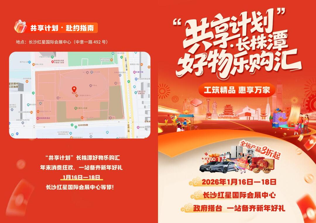 新春购物狂欢本周五开启，快来长株潭好物乐购汇解锁“年货自由”