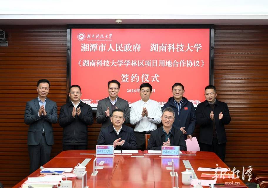 湘潭市人民政府与湖南科技大学学林区项目签约仪式举行