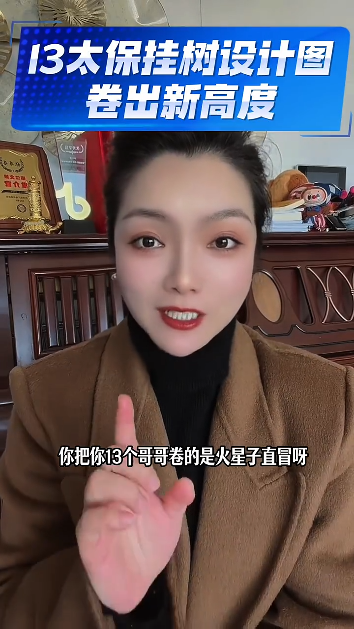 13太保挂树设计图卷出新高度