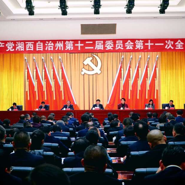 湘西州委十二届十一次全会暨州委经济工作会议在吉首召开