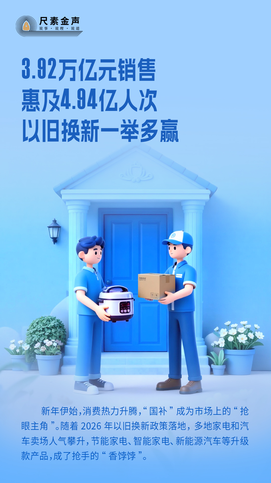 3.92万亿元销售、惠及4.94亿人次，以旧换新一举多赢