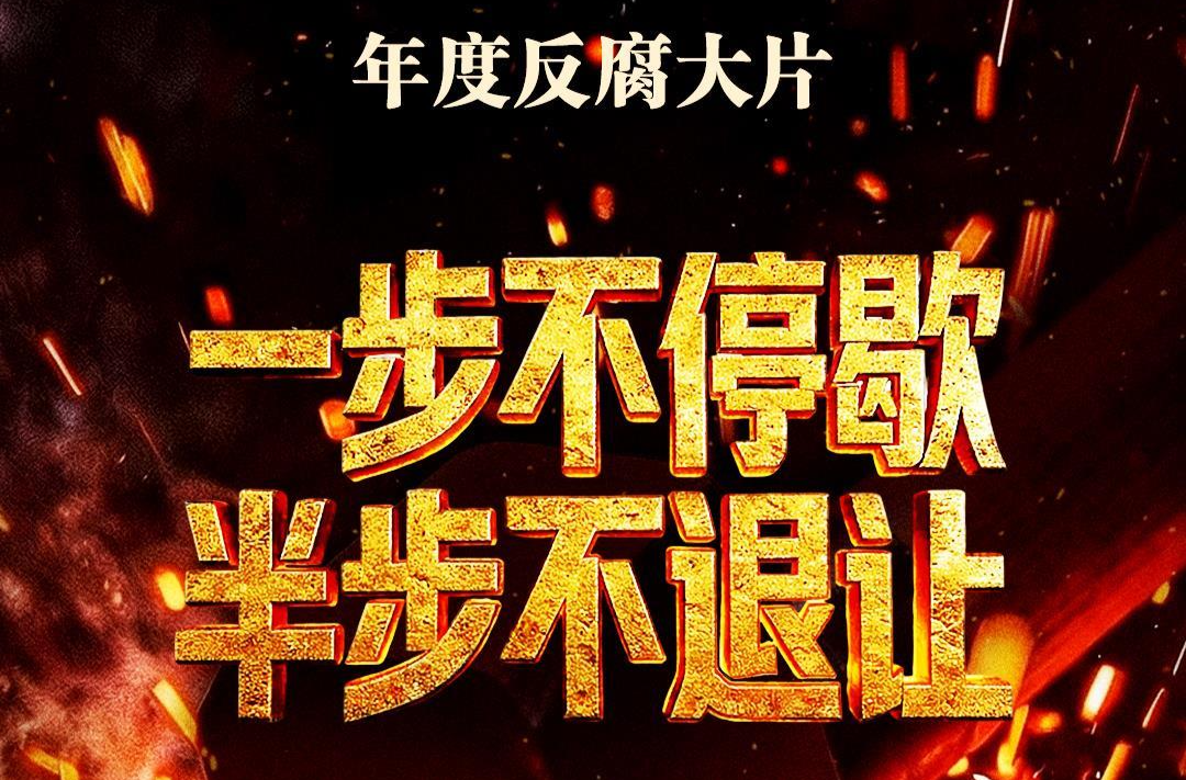 视频丨年度反腐大片第四集《科技赋能反腐》今晚播出