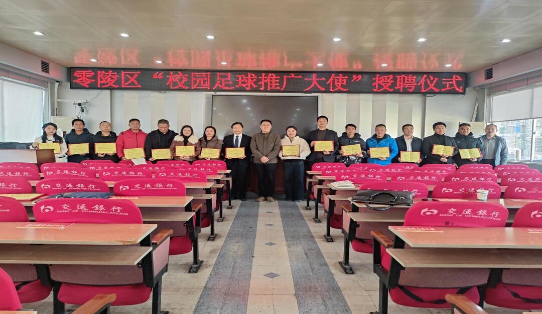永州市零陵区举行“校园足球推广大使”授聘仪式