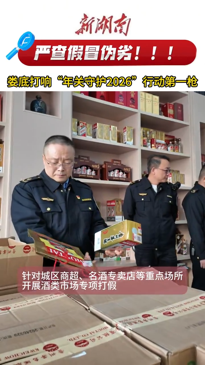 视频|临近年关，娄底严查假冒伪劣