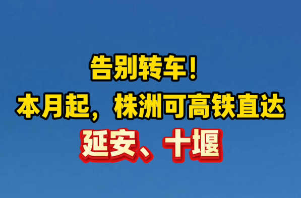 告别转车！本月起株洲可高铁直达延安、十堰、成都