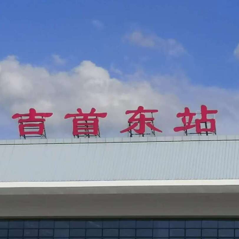 湘西人出行必看！吉首东站1月26日启用新运行图