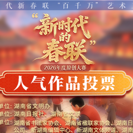 新时代的春联2026年度原创大赛人气奖投票