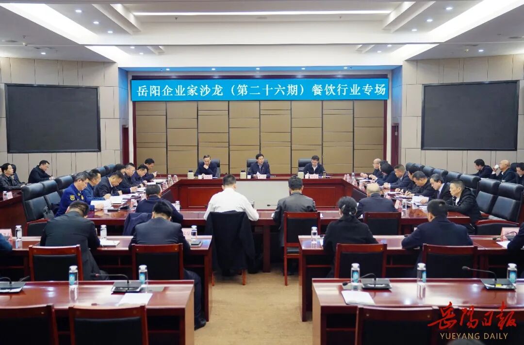 李挚主持召开岳阳企业家沙龙餐饮行业专场