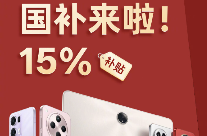 解码2026“国补”新政：撬动数码活力 赋能家电升级