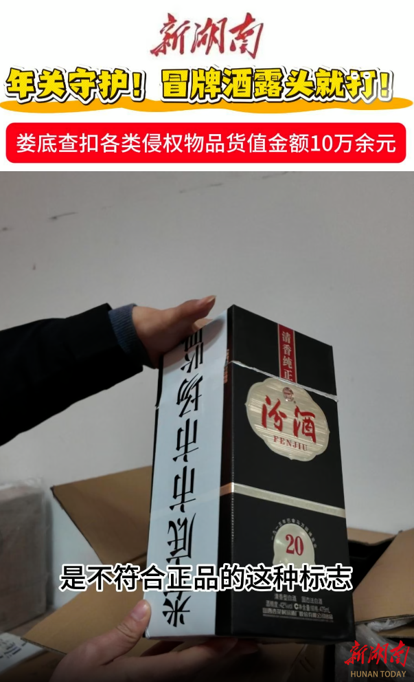 视频|冒牌酒露头就打！娄底查扣各类侵权物品总价10万余元