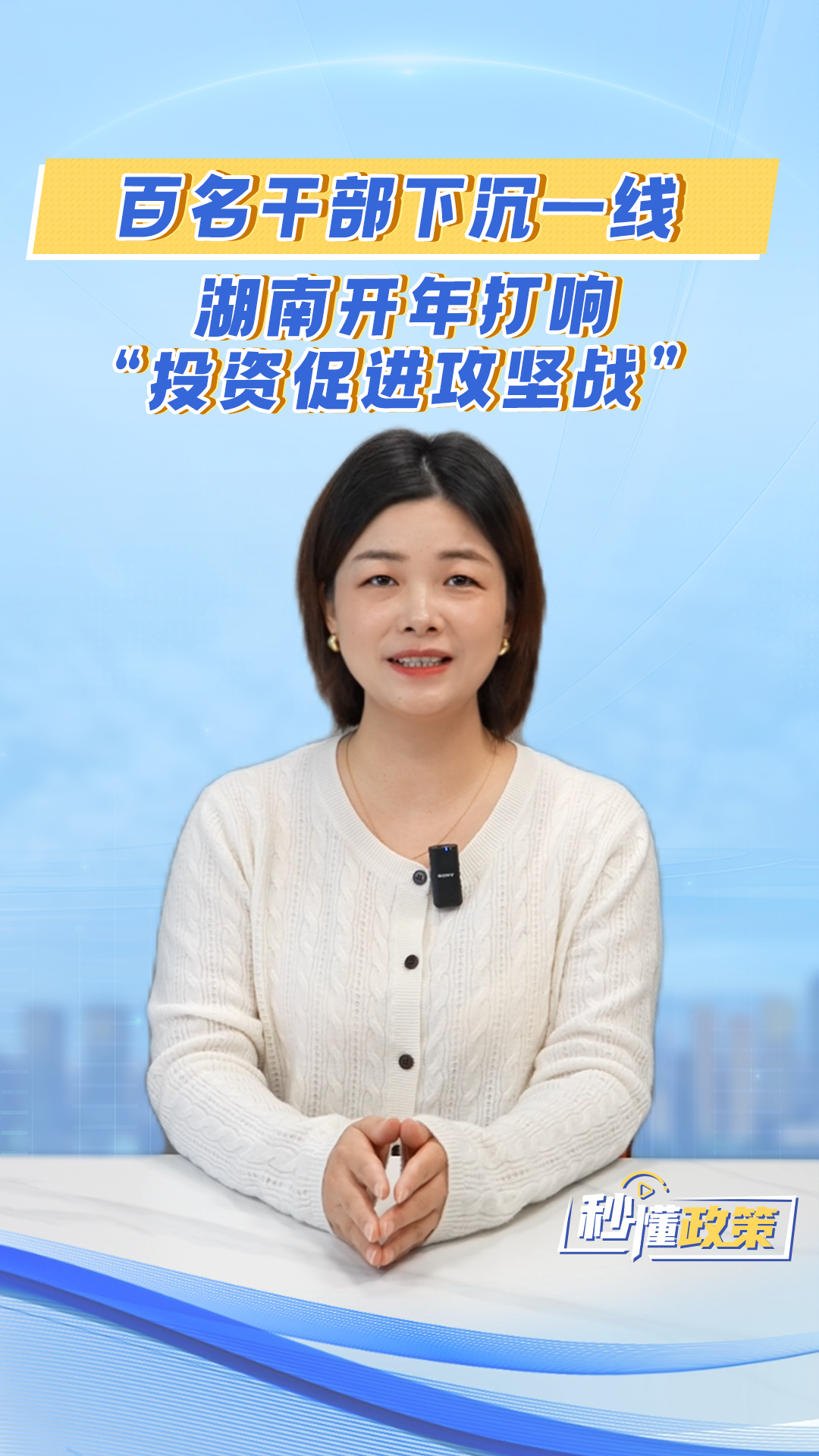 百名干部下沉一线！湖南开年打响“投资促进攻坚战”丨秒懂政策