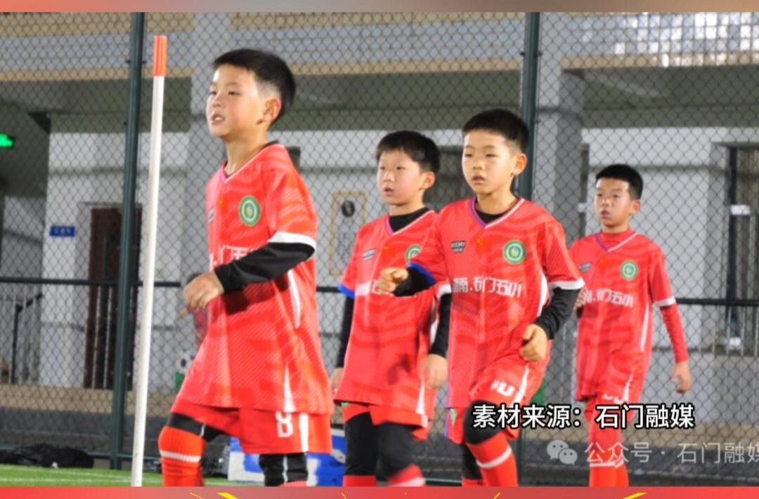 再出国门，石门五小足球队即将出征意大利