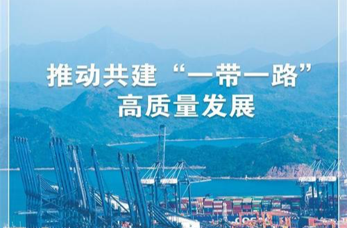 经济日报：开创高质量共建“一带一路”新局面丨中央经济工作会议目标任务解读