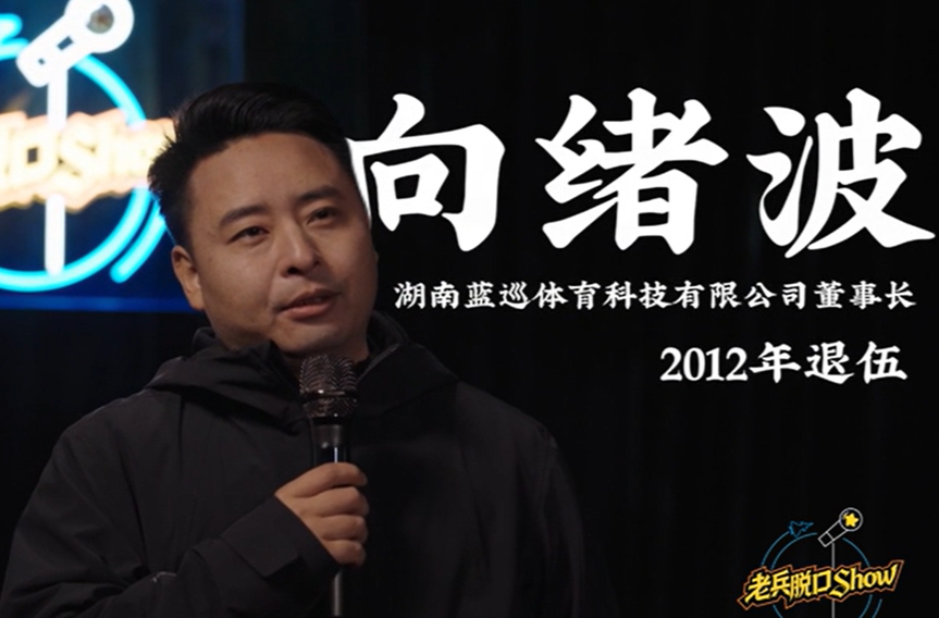老兵talk show丨向绪波：退伍后硬要创业，我爸两年没理我