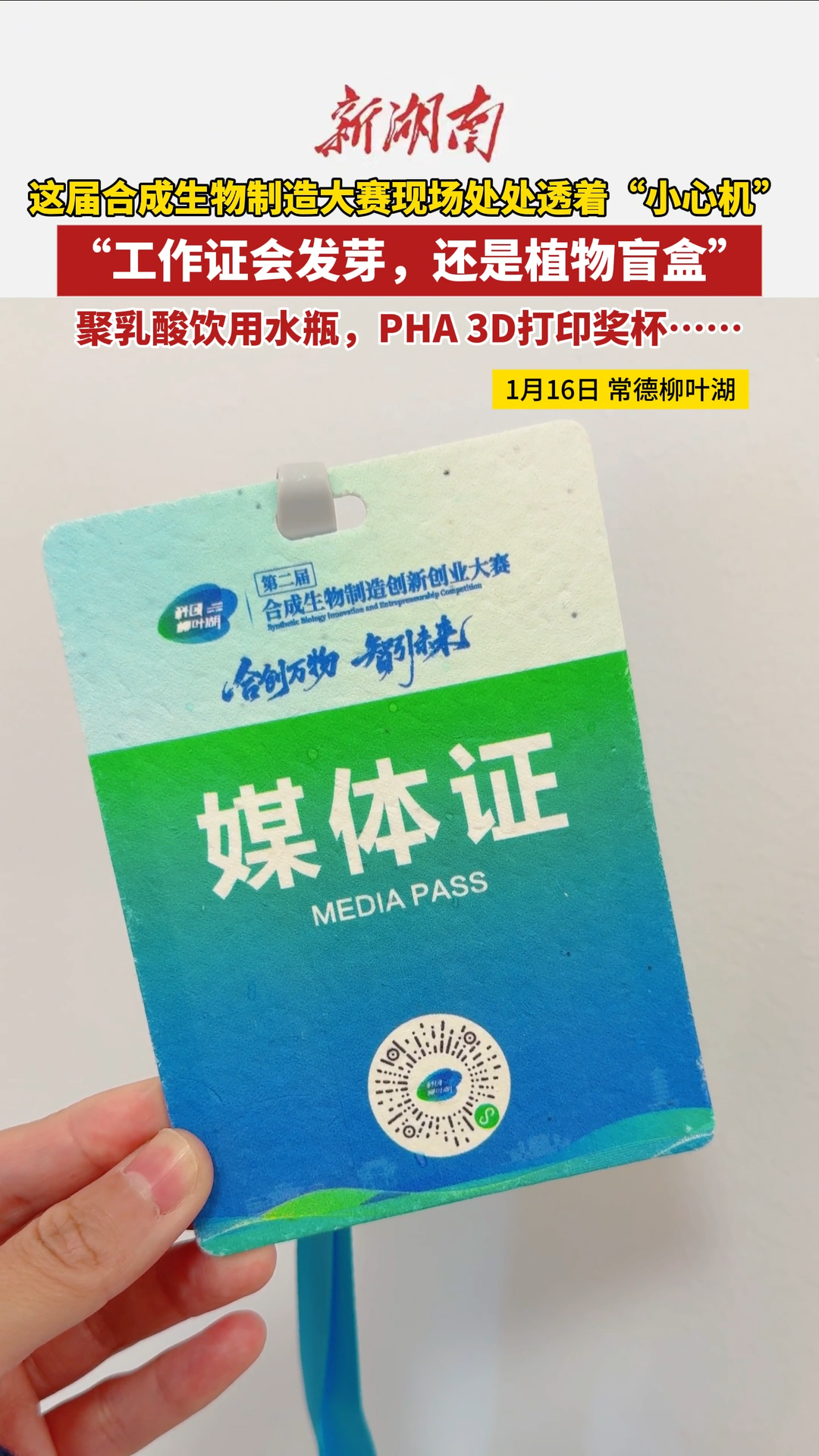 “工作证会发芽，还是植物盲盒！”这届合成生物制造大赛现场处处透着“小心机”
