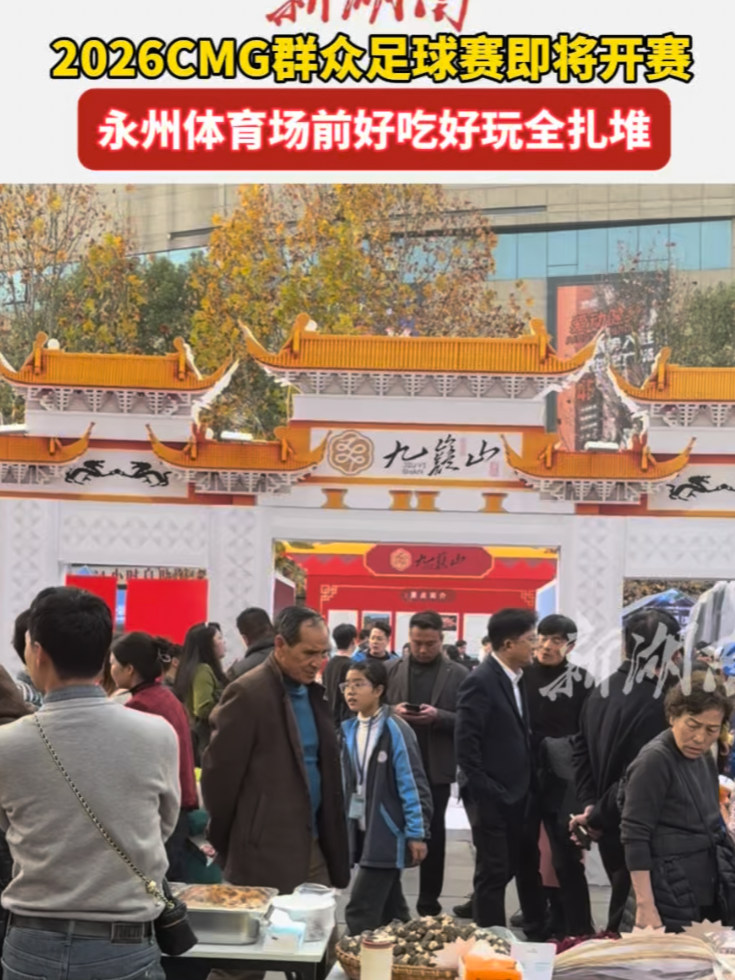 2026CMG群众足球邀请赛即将开赛 永州体育场前好吃好玩全扎堆