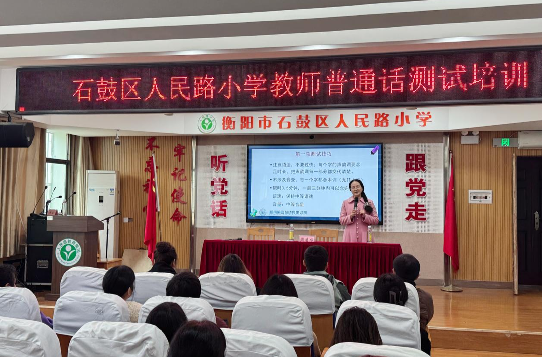 精准赋能备测，规范语言育人！石鼓区人民路小学开展教师普通话测试专题培训