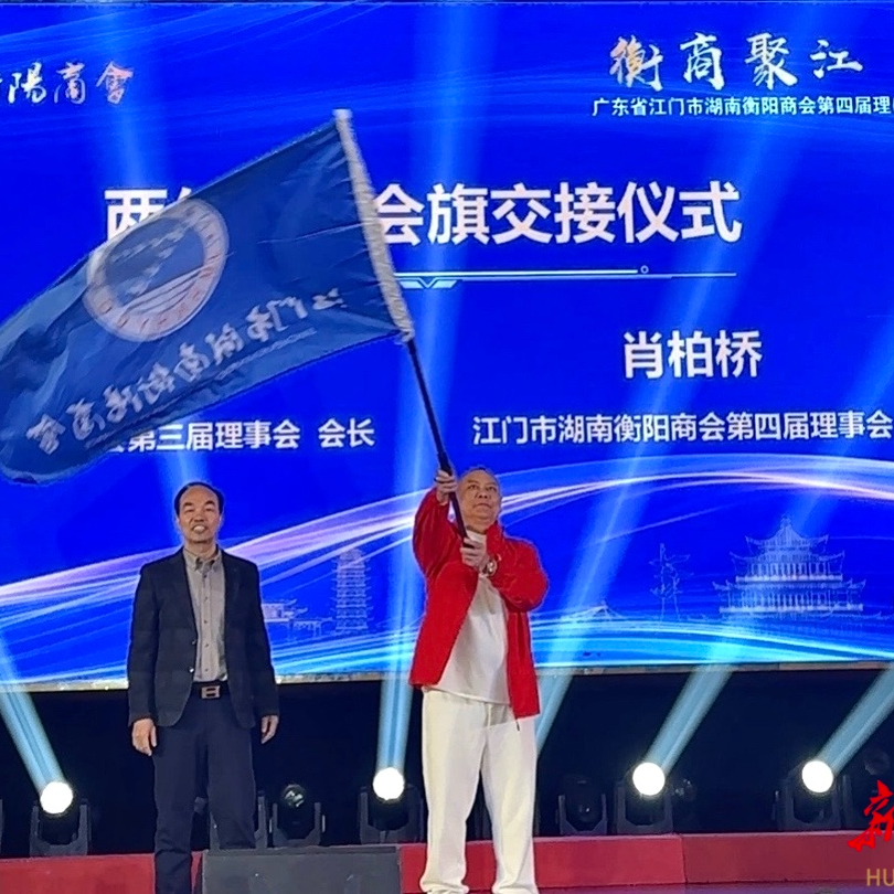 粤衡携手谱新篇，江门市衡阳商会换届启航