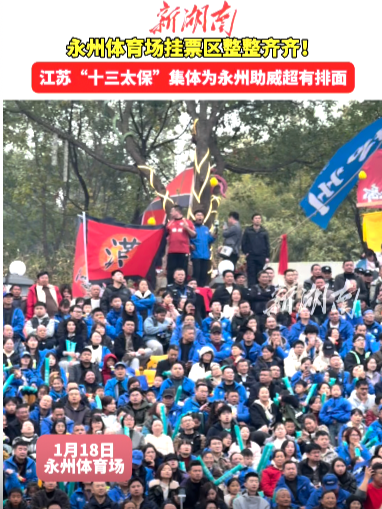 永州体育场挂票区整整齐齐 江苏“十三太保”为永州助威超有排面
