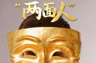 联播+｜“翻烧饼”“旋转门”……直击顽疾的反腐妙喻