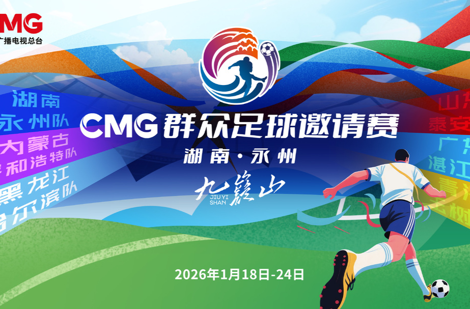 2026“九嶷山”CMG群众足球邀请赛工会礼包及消费券发放公告