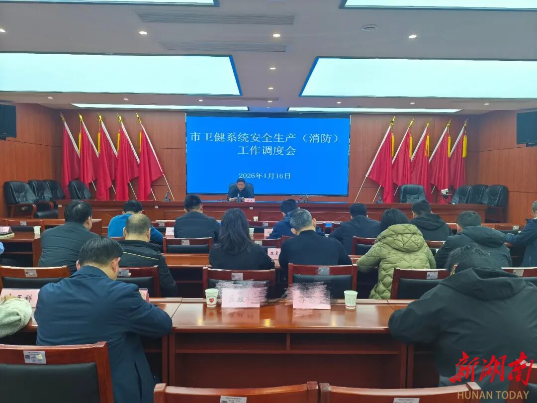常德市卫健系统召开安全生产（消防）工作调度会