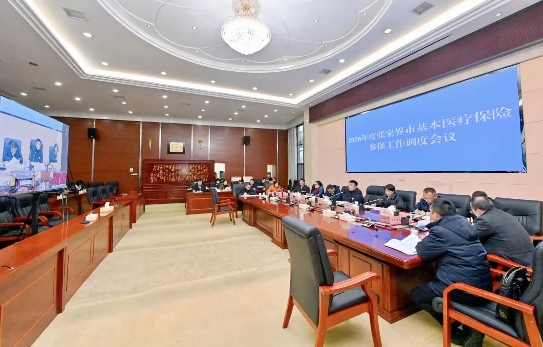2026年度张家界市基本医疗保险参保工作调度会召开