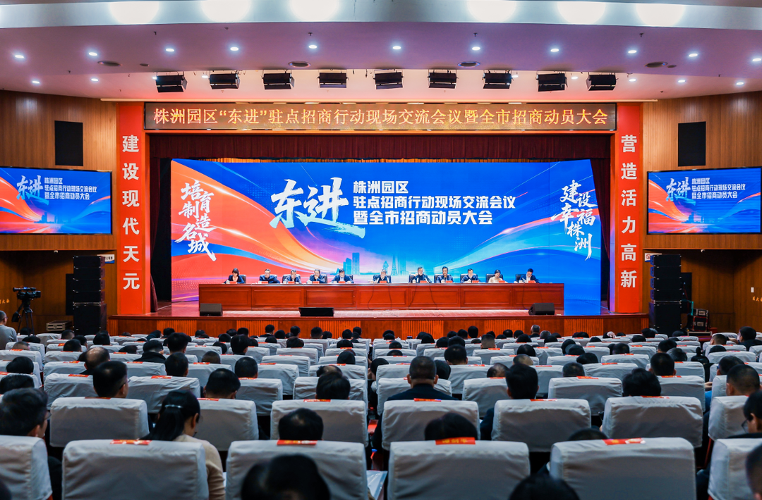 观察｜从“东进”行动看株洲招商“打法”