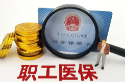 事关湖南退休人员！职工医保省内缴费年限提升至13年