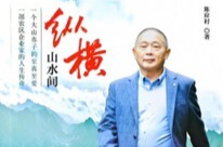 评论丨山河踏遍书风骨