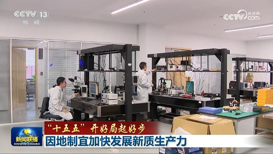 【“十五五”开好局起好步】因地制宜加快发展新质生产力
