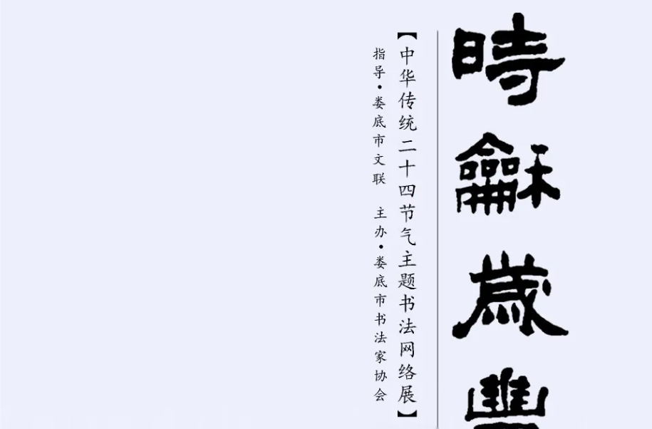  娄底文苑（268）|大寒：【时和岁丰】节气书法网络展