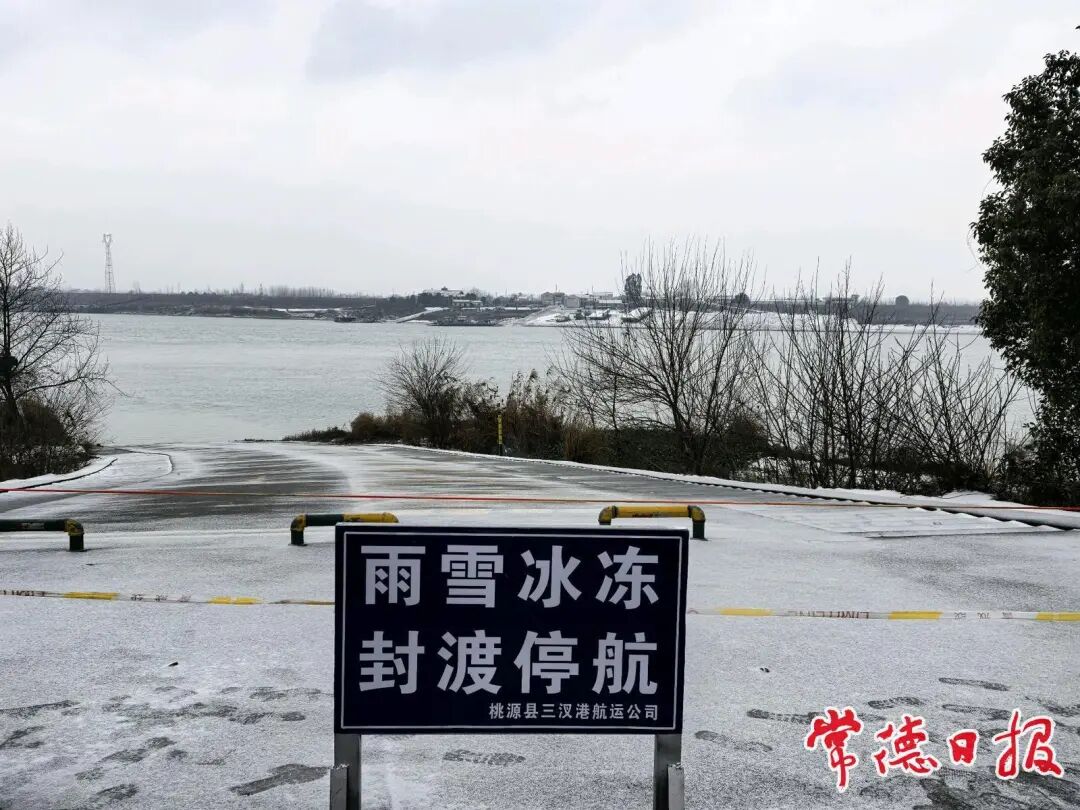 常德市水路汽客渡口及旅游航线今日全部停运
