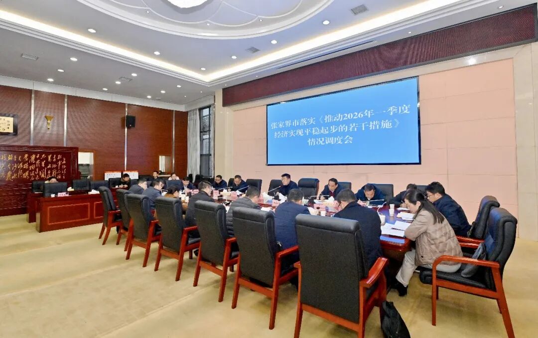 张家界市推动2026年一季度经济实现平稳起步调度会召开