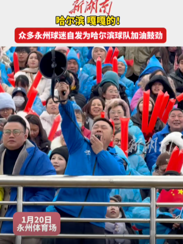 哈尔滨嘎嘎的！众多永州球迷自发为哈尔滨球队加油鼓劲